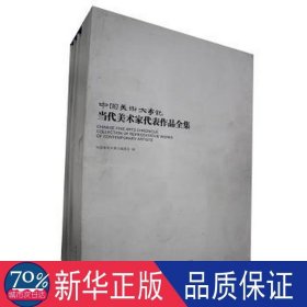 中国美术大事记:当代美术家代表作品全集(全4册) 影视理论 作者