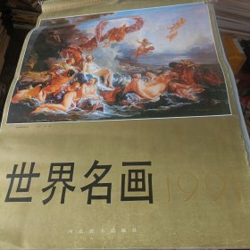 1991年挂历 世界名画 13张全