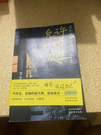 允许一切发生：过不紧绷松弛的人生（董宇辉、海灵格、莫言、演员吴越倡导的生活方式。给当下年轻人的治愈成长哲思书）【亲签版】