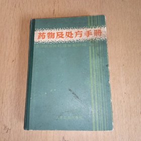 药物及处方手册、附带104种注射液物理化学配伍禁忌表索引