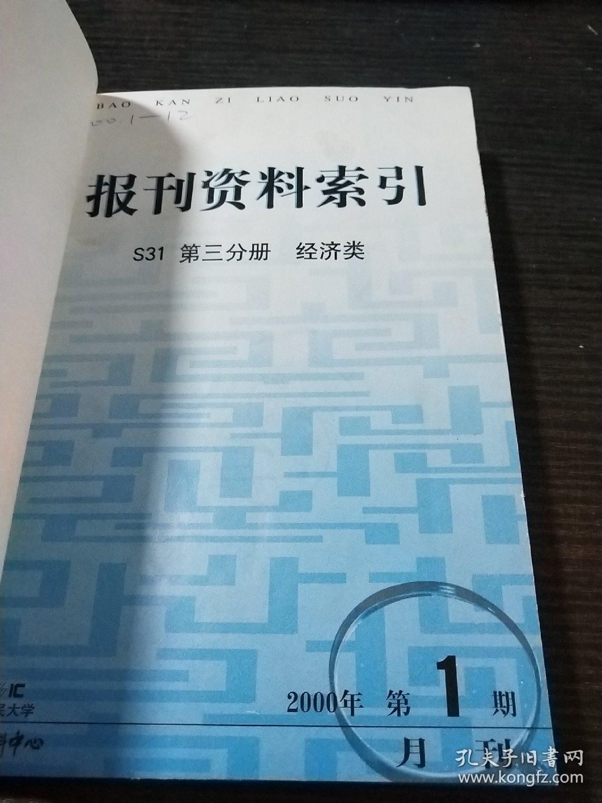 报刊资料索引2000年1～6期精装合订本【复印本】