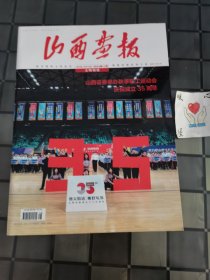 山西画报 文明创建 2023年11月 第38期 总第732期（宇弟的书）