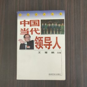 中国当代领导人