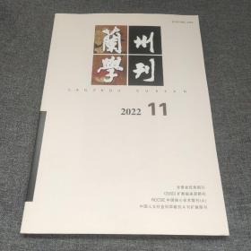 兰州学刊2022年第11期