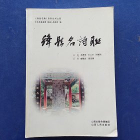 《绛县名典》系列丛书：绛县名诗联 有建议修改的批注