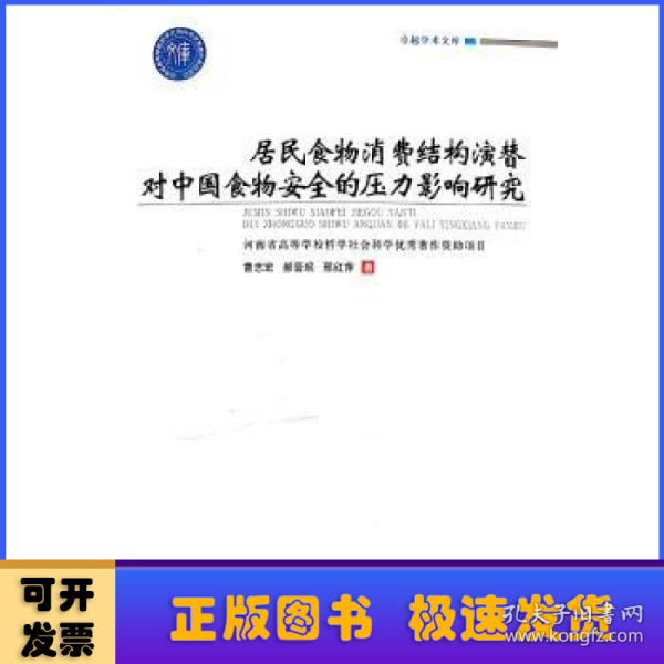 居民食物消费结构演替对中国食物安全的压力影响研究