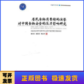 居民食物消费结构演替对中国食物安全的压力影响研究