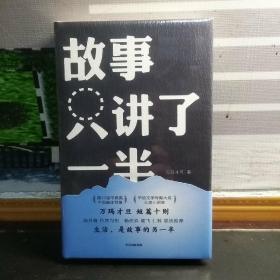 【万玛才旦签名本】故事只讲了一半（精装）