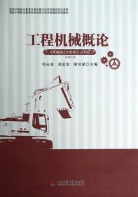 【正版新书】工程机械概论