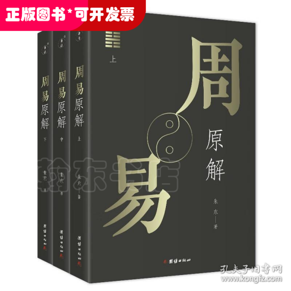 周易原解套装全3册图文并茂，通俗易懂，探索周易之源，一套读懂《周易》的入门读本