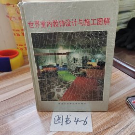 世界室内装饰设计与施工图解