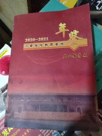 沂蒙党性教育基地年鉴2020一2021