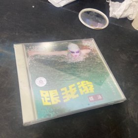 跟我游 蝶泳 cd