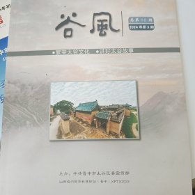 《谷风》山西省太谷区宣传部主办。2024年第三期