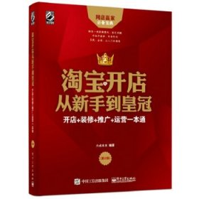 淘宝开店从新手到皇冠：开店+装修+推广+运营一本通（第2版）