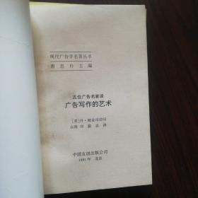 现代广告学名著丛书.广告写作艺术.广告媒体研究.广告心理.广告攻心战略一品牌定位.怎样创作广告.一个广告人的自白.广告运动策略新论（上下册）（共八本）匀为一版一印