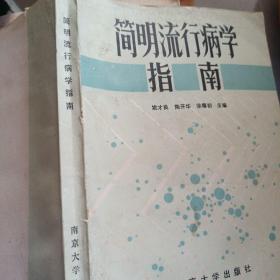 简明流行病学指南