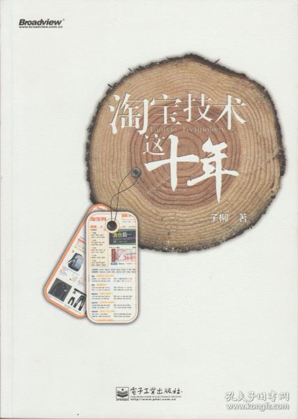 淘宝技术这十年：淘宝技术大学校长解密淘宝十年