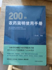 200种农药简明使用手册