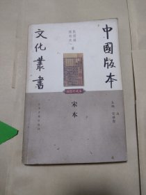 中国版本文化丛书，宋本