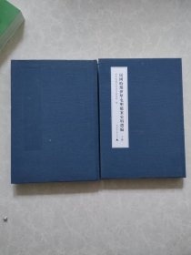 民国时期伊犁屯垦档案史料选编 全二册