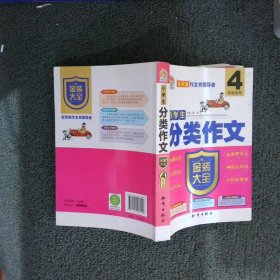 小学生分类作文金装大全（四年级适用）