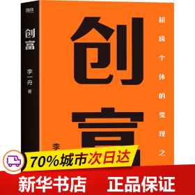 创富 超级个体的变现之路 李一舟2023重磅新作 作者亲笔