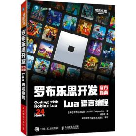 罗布乐思开发官方指南 lua语言编程 编程语言 (美)罗布乐思公司(roblox corporation)