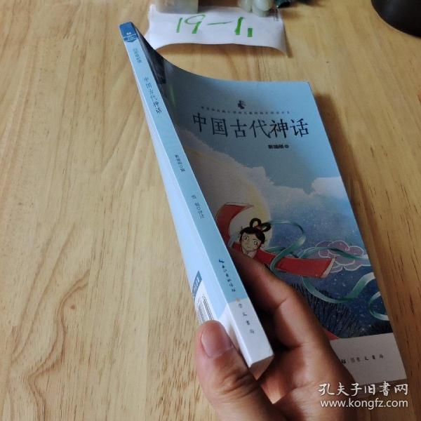 中国古代神话/四年级教育部新编小学语文教材指定阅读书系