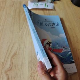 中国古代神话/四年级教育部新编小学语文教材指定阅读书系