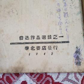 1943年华北书店阿Q正傳（完整）孤本