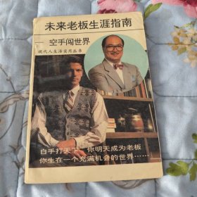 现代人生活实用丛书,未来老板生涯指南一空手闯世界