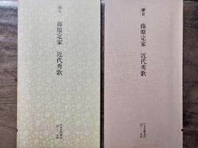 二玄社正版旧书 藤原定家 近代秀歌 一函一册 日本名跡叢刊 