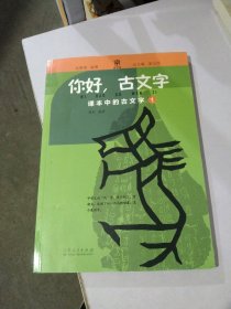 你好，古文字 课本中的古文字1