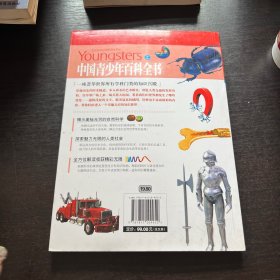中国青少年百科全书