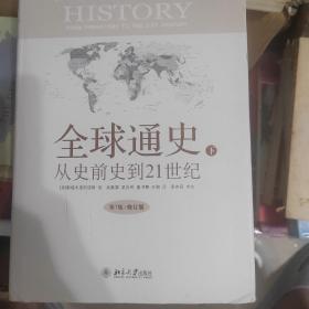 全球通史：From Prehistory to the 21st Century