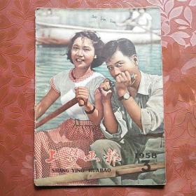 上影画报1958年3月号