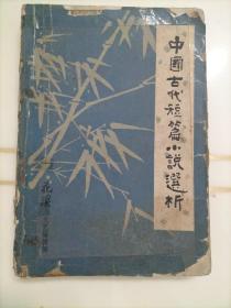 中国古代短篇小说短篇小说选析