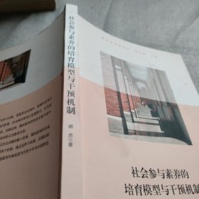 社会参与素养的培育模型与干预机制（上海交通大学附属中学实践案例，高中思想政治学科）