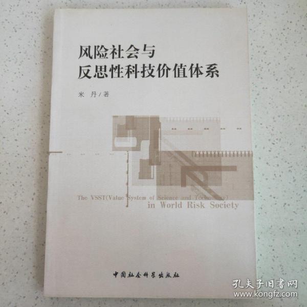 风险社会与反思性科技价值体系