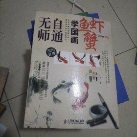 无师自通学国画8：鱼、虾、蟹