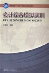 會(huì)計(jì)綜合模擬實(shí)訓(xùn)