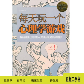 每天玩一个心理学游戏-超值白金版9787511341853张卉妍中国华