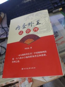 内圣外王话管理