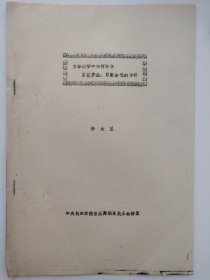 油印古筝资料《古筝教学中如何体现百花齐放、百家争鸣的方针》海木兰