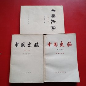 中国史稿（第一二三册）