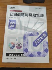 斯尔教育2022年会计专业考试注册会计师资格考试公司战略与风险管理  只做好题