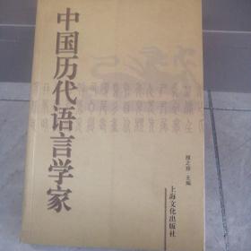 中国历代语言学家