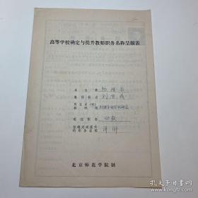 刘雪成（首都师范大学教授、物理系副主任）手稿《1979年职称申请书》4页