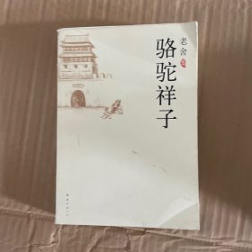 骆驼祥子